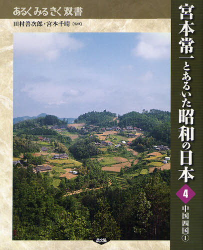 田村善次郎／監修 宮本千晴／監修あるくみるきく双書本詳しい納期他、ご注文時はご利用案内・返品のページをご確認ください出版社名農山漁村文化協会出版年月2011年11月サイズ222P 23cmISBNコード9784540102042人文 文化・民俗 文化・民俗事情（日本）商品説明宮本常一とあるいた昭和の日本 4ミヤモト ツネイチ ト アルイタ シヨウワ ノ ニホン 4 4 アルク ミル キク ソウシヨ チユウゴク シコク 1※ページ内の情報は告知なく変更になることがあります。あらかじめご了承ください登録日2013/04/09