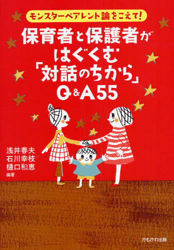 保育者と保護者がはぐくむ「対話のちから」Q＆A55 モンスターペアレント論をこえて!