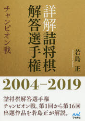 詳解詰将棋解答選手権 チャンピオン戦 2004-2019