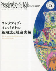 Other - スタンフォード・ソーシャルイノベーション・レビュー日本版 VOL.04