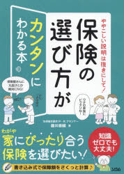 保険の選び方がカンタンにわかる本 ややこしい説明は抜きにして!