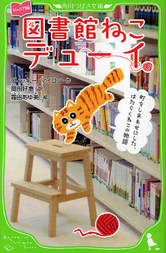図書館ねこデューイ 町をしあわせにした、はたらくねこの物語 ジュニア版