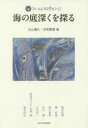 海の底深くを探る