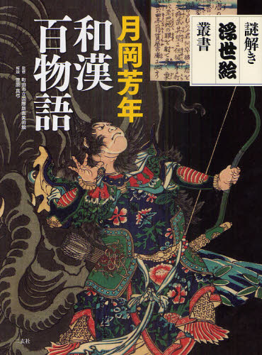 月岡芳年和漢百物語