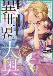 Other - 異世界大奥 王妃になりたくば夜伽で殿下に愛され続けよ 4
