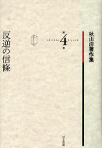 秋山清著作集 第4巻