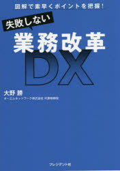 失敗しない業務改革DX 図解で素早くポイントを把握!