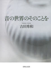 吉田秀和／著本詳しい納期他、ご注文時はご利用案内・返品のページをご確認ください出版社名音楽之友社出版年月2025年10月サイズ271P 19cmISBNコード9784276212046芸術 音楽 音楽一般商品説明音の世界のそのことをオト ノ セカイ ノ ソノ コト オ※ページ内の情報は告知なく変更になることがあります。あらかじめご了承ください登録日2025/10/08