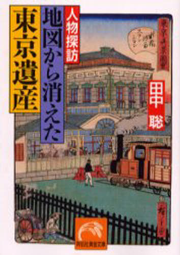 人物探訪地図から消えた東京遺産