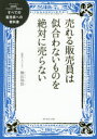 売れる販売員は似合わないものを絶対に売らない すべての販売員への教科書 ファッション、美容部員、アクセサリー、家具ほか