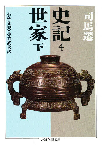 司馬遷／著 小竹文夫／訳 小竹武夫／訳ちくま学芸文庫本詳しい納期他、ご注文時はご利用案内・返品のページをご確認ください出版社名筑摩書房出版年月1995年10月サイズ318P 15cmISBNコード9784480082046文庫 学術・教養 ちくま学芸文庫商品説明史記 4シキ 4 チクマ ガクゲイ ブンコ セイカ 2※ページ内の情報は告知なく変更になることがあります。あらかじめご了承ください登録日2013/04/08