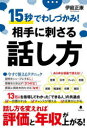 相手に刺さる話し方 15秒でわしづかみ!(3)