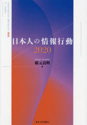 日本人の情報行動 2020
