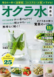オクラ水健康法 毎日の一杯で血糖値、コレステロール値が下がる!