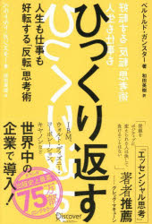 ひっくり返す 人生も仕事も好転する「反転」思考術