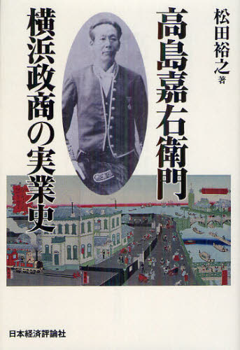 高島嘉右衛門横浜政商の実業史