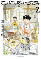 ひらやすみ 2.