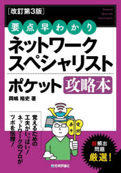 ネットワークスペシャリストポケット攻略本 要点早わかり