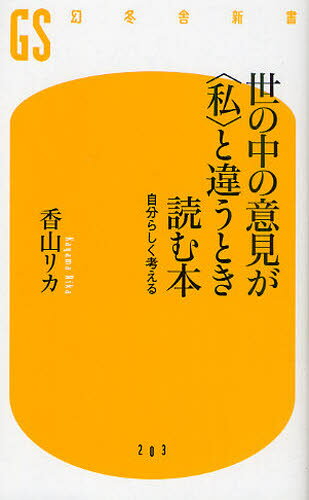 世の中の意見が〈私〉と違うとき読む本 自分らしく考える