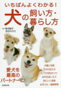 青沼陽子／監修 加治のぶえ／監修本詳しい納期他、ご注文時はご利用案内・返品のページをご確認ください出版社名成美堂出版出版年月2022年11月サイズ223P 22cmISBNコード9784415332048生活 ペット 犬商品説明いちばんよくわかる!犬の飼い方・暮らし方イチバン ヨク ワカル イヌ ノ カイカタ クラシカタ愛犬を最高のパートナーに!犬種と性質、子犬の迎え方、しつけ成功のコツ、お外を楽しもう、体にいい食事、お手入れ・健康管理。ワンコと幸せに暮らす5つのコツ｜1 ぴったりな犬の選び方｜2 犬と暮らす前に知っておきたいこと｜3 犬を迎える準備｜4 絆を育む基本のしつけ｜5 トレーニングと遊び｜6 お散歩とお出かけを楽しむ｜7 健康を守る食事の基本｜8 快適さを保つ体のお手入れ｜9 シニア犬と暮らすコツ｜10 健康管理と病気のこと｜巻末付録 健康手帳で体調管理をしよう※ページ内の情報は告知なく変更になることがあります。あらかじめご了承ください登録日2022/11/01