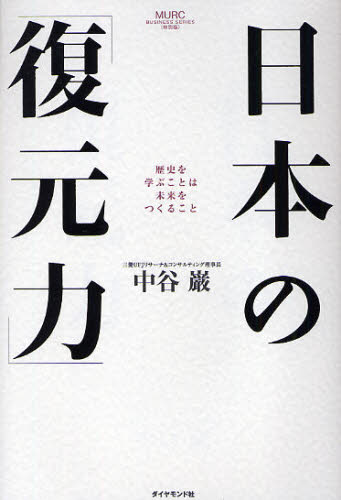 日本の「復元力」 歴史を学ぶことは未来をつくること