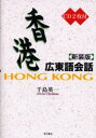 香港広東語会話 新装版