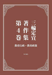 三輪定宣著作集 第4巻