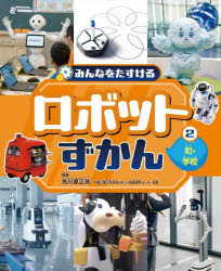 みんなをたすけるロボットずかん 2