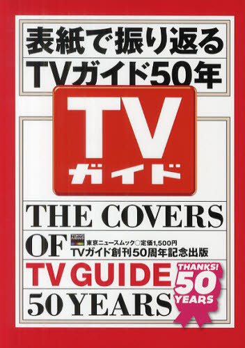 乐天商城 - 表紙で振り返るTVガイド50年 TVガイド創刊50周年記念出版