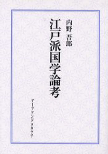 Classical Literature - 江戸派国学論考 学派の形成とその社会圏 復刻