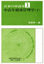 籏野脩一／編日本の中高年 1本詳しい納期他、ご注文時はご利用案内・返品のページをご確認ください出版社名垣内出版出版年月1979年04月サイズP297〜628 20cmISBNコード9784773402049生活 健康法 健康法商品説明中高年健康管理学 下チユウコウネン ケンコウ カンリガク 2 ニホン ノ チユウコウネン 1※ページ内の情報は告知なく変更になることがあります。あらかじめご了承ください登録日2016/03/14