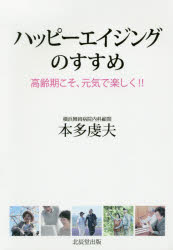 ハッピーエイジングのすすめ 高齢期こそ、元気で楽しく!!