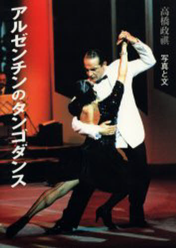 アルゼンチンのタンゴダンス