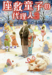 Author Name: Sa Line - 座敷童子の代理人 3