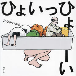 【送料無料】ひょいっひょーい／たなかひかる