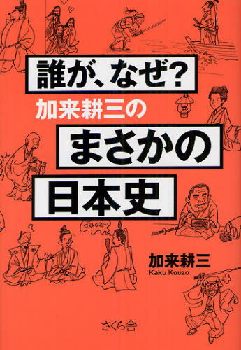 誰が、なぜ?加来耕三のまさかの日本史