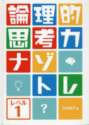 論理的思考力ナゾトレ レベル1