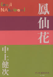 中上健次／著P＋D BOOKS本詳しい納期他、ご注文時はご利用案内・返品のページをご確認ください出版社名小学館出版年月2015年05月サイズ475P 19cmISBNコード9784093522052文芸 日本文学 文学商品説明鳳仙花ホウセンカ ピ- プラス デイ- ブツクス P＋D BOOKS関連商品中上健次／著※ページ内の情報は告知なく変更になることがあります。あらかじめご了承ください登録日2015/05/22