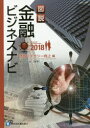 図説金融ビジネスナビ 2018情報リテラシー向上編