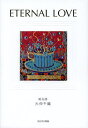 ETERNAL LOVE 大仲千織詩画集
