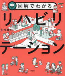 図解でわかるリハビリテーション