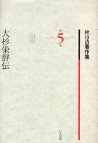 秋山清／著 秋山清著作集編集委員会／編秋山清著作集 5本詳しい納期他、ご注文時はご利用案内・返品のページをご確認ください出版社名ぱる出版出版年月2006年08月サイズ381P 20cmISBNコード9784827202052文芸 文学全集 著者別全集商品説明秋山清著作集 第5巻アキヤマ キヨシ チヨサクシユウ 5 オオスギ サカエ ヒヨウデン関連商品秋山清／著※ページ内の情報は告知なく変更になることがあります。あらかじめご了承ください登録日2013/04/06