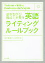 基本を学び構成力を養う英語ライティングルールブック The Basics of Writing:From Sentence to Paragraph