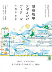 Engineering - 建築環境デザインのディテール 光・熱・風・水・音