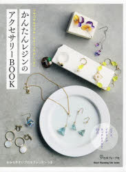 かんたんレジンのアクセサリーBOOK つやつやカラフル・テクニックがいっぱい プロセスレッスンつき