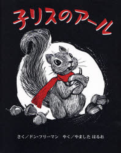 子リスのアール