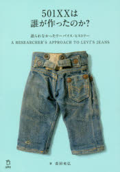 501XXは誰が作ったのか 語られなかったリーバイス ヒストリー A RESEARCHER’S APPROACH TO LEVI’S JEANS