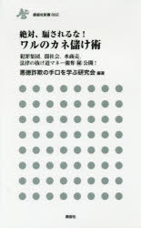 絶対、騙されるな!ワルのカネ儲け術 犯罪集団、闇社会、水商売、法律の抜け道マネー強奪マル秘公開!