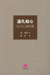 史文珍／著 汪宇／訳本詳しい納期他、ご注文時はご利用案内・返品のページをご確認ください出版社名日本僑報社出版年月2016年04月サイズ218P 19cmISBNコード9784861852053人文 心理一般 歴史商品説明温孔知心 孔子の心、経営の鏡オンコウ チシン コウシ ノ ココロ ケイエイ ノ カガミ※ページ内の情報は告知なく変更になることがあります。あらかじめご了承ください登録日2016/05/20