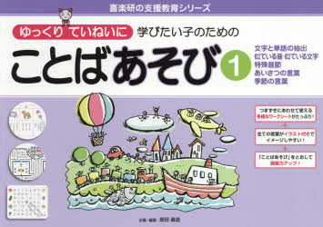 ゆっくりていねいに学びたい子のためのことばあそび 1